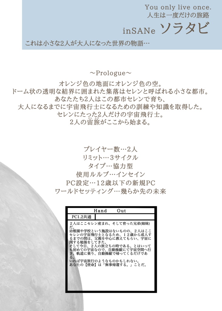 「幾らか先の未来」インセインオリジナルワールドセッティング
