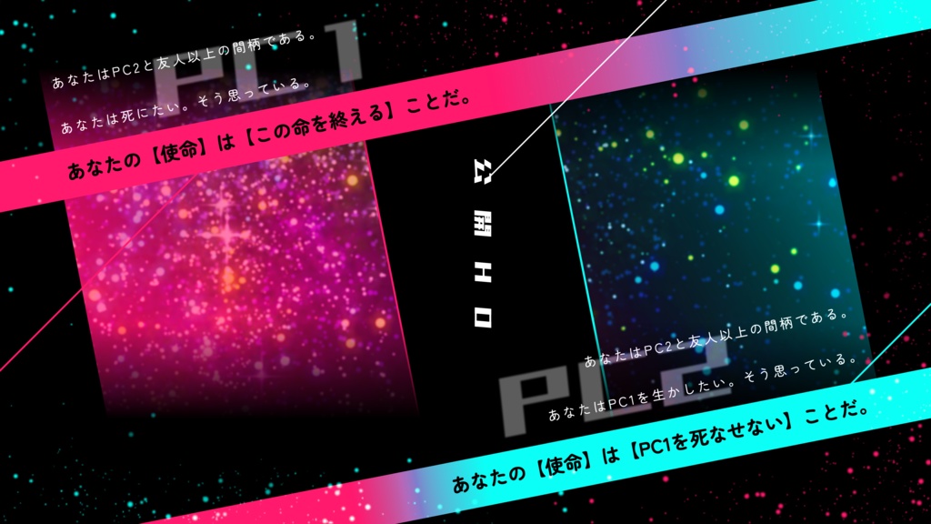 インセインシナリオ『星に祈りを』