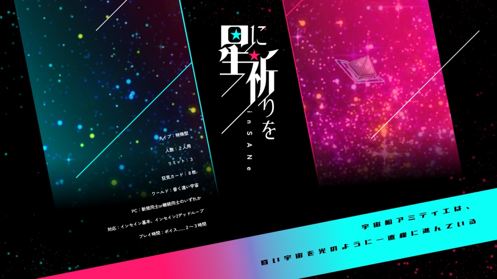 インセインシナリオ『星に祈りを』