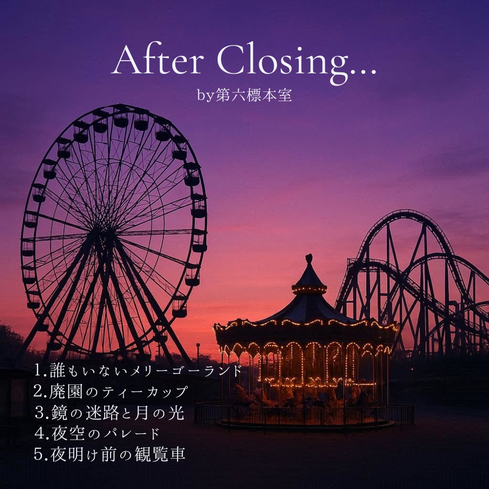 【BGM】After Closing...by第六標本室