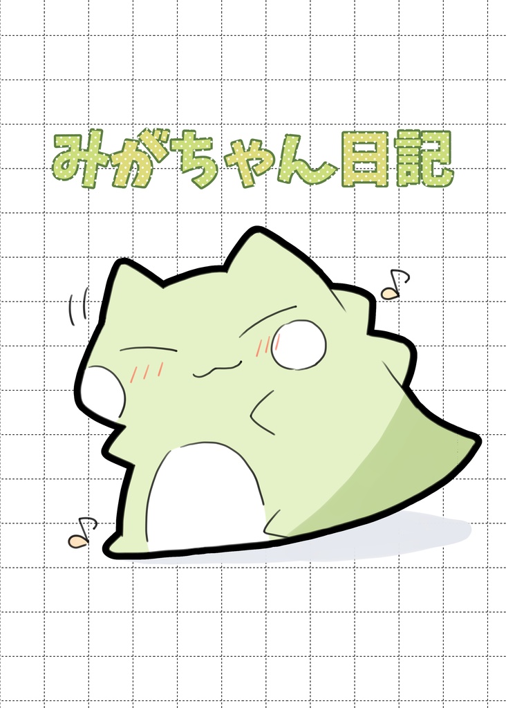 みがちゃん日記