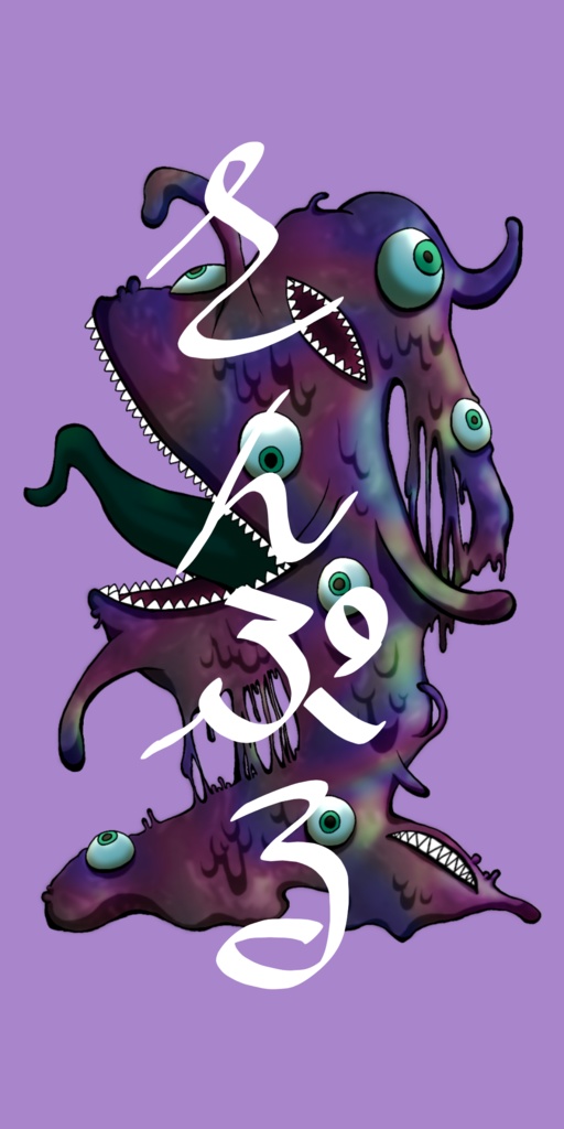 【無料版】ショゴス