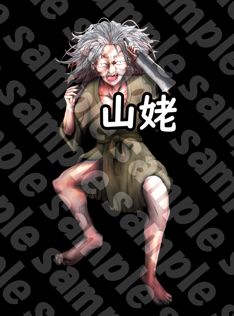 山姥