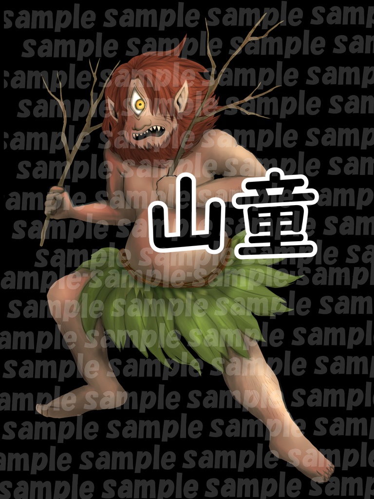 山童