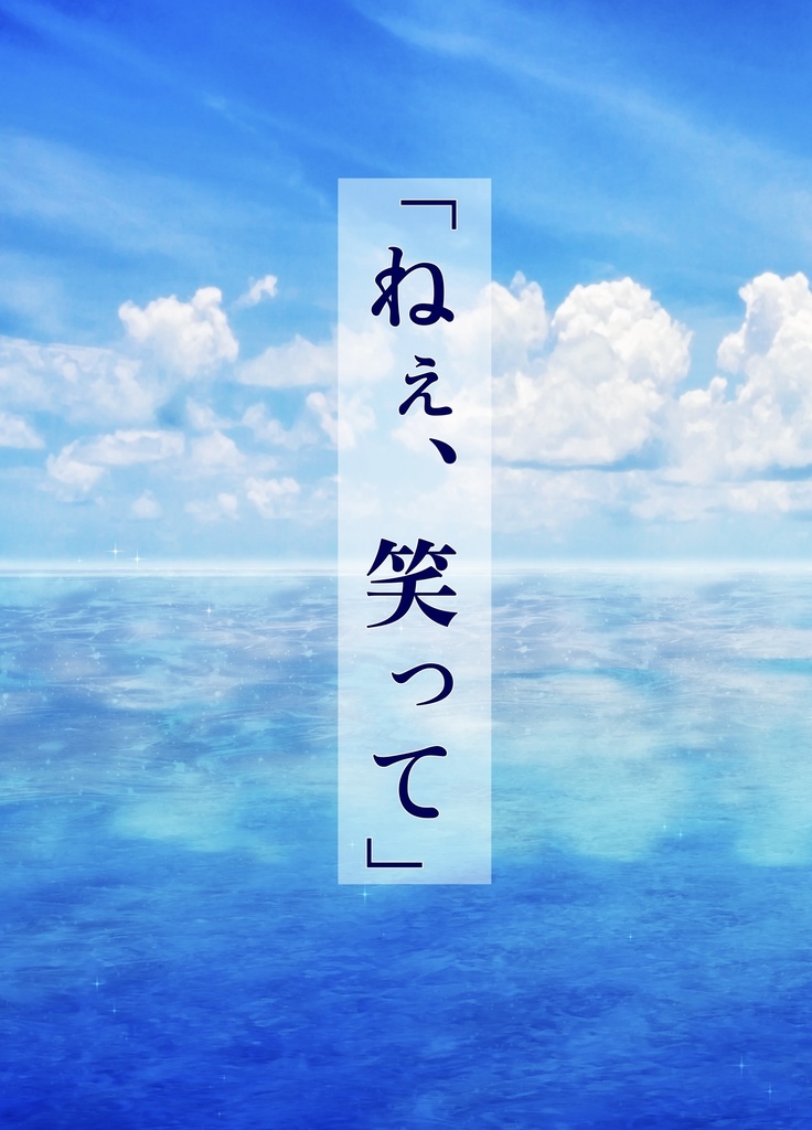 「ねぇ、笑って」