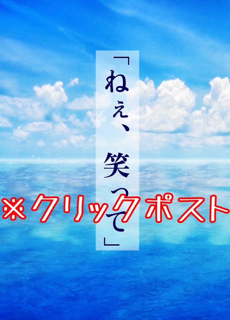 「ねぇ、笑って」