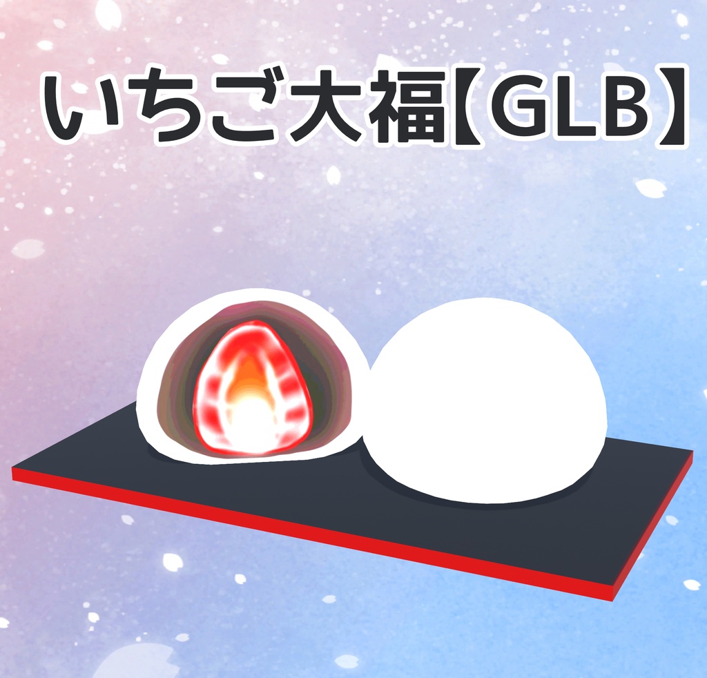 いちご大福【GLB】
