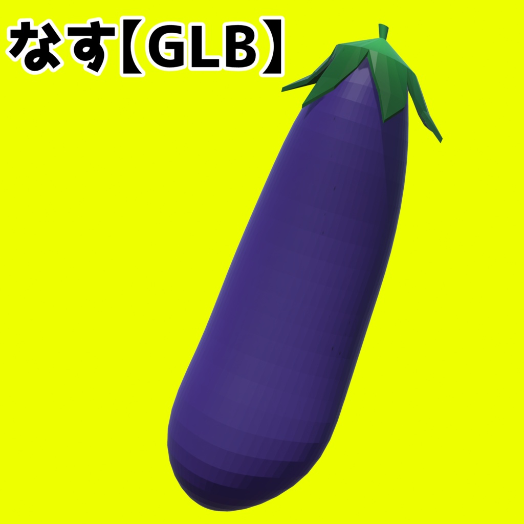 なす【GLB】