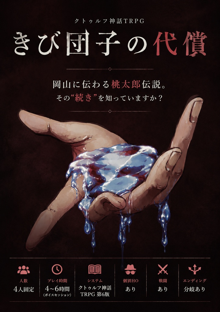 きび団子の代償【クトゥルフ神話TRPG】