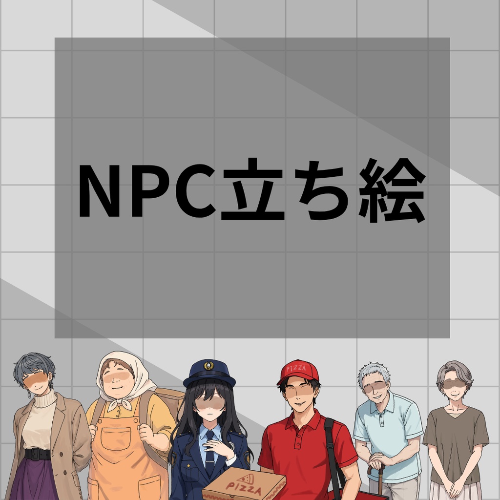 NPCたち