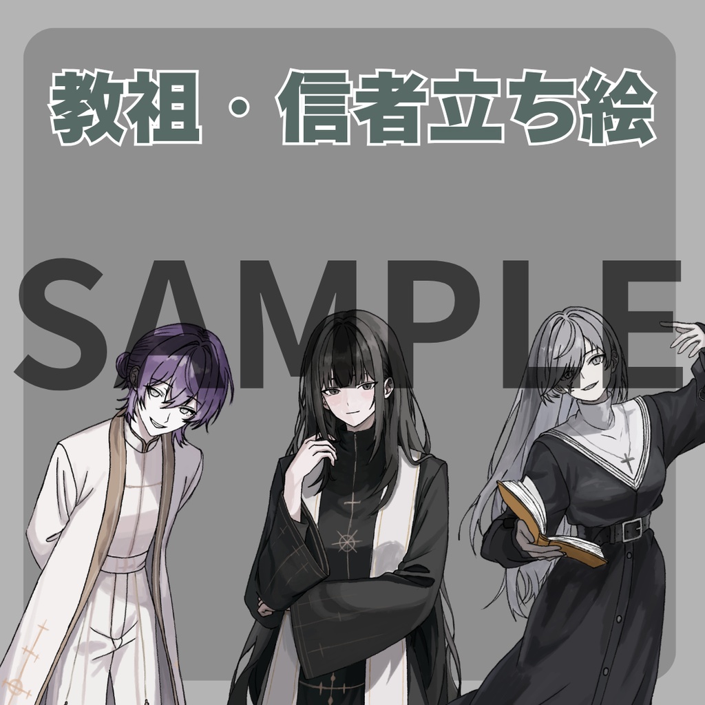 キャラ立ち絵・NPC立ち絵(信者・教祖)