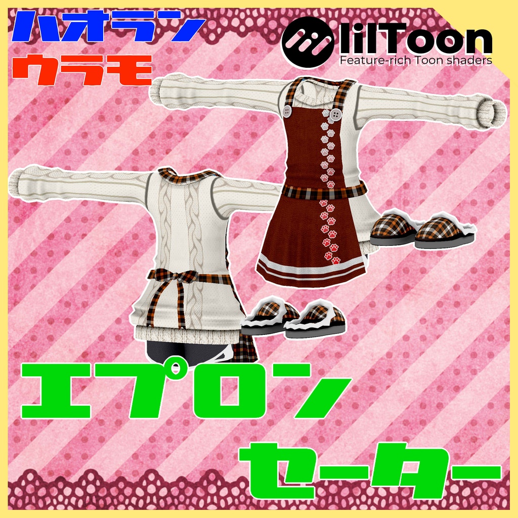 【PB/DB設定済】ウラモ君とハオラン君のエプロンセーター　byもずくん