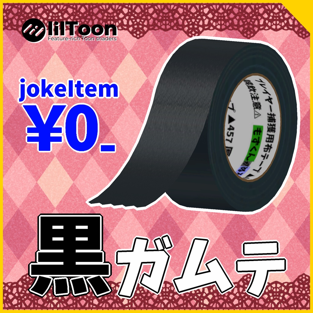 【無料】もずくんの黒ガムテ