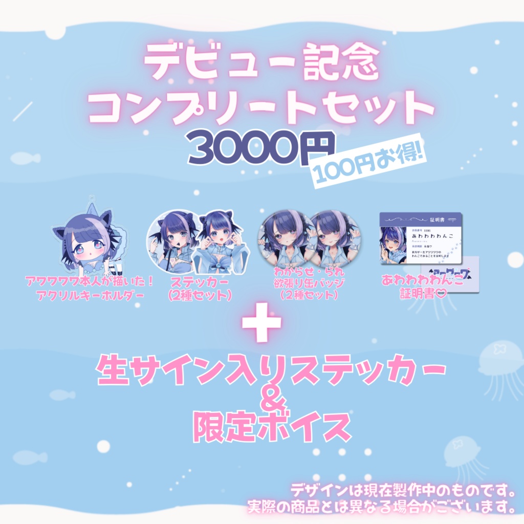 【完全受注生産】アワワワワデビュー記念グッズ