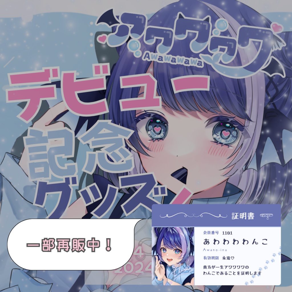 【完全受注生産】アワワワワデビュー記念グッズ