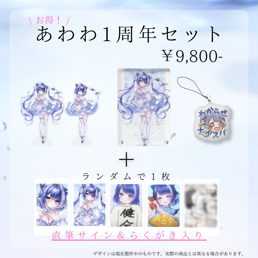 【受注生産】アワワワワ1周年記念グッズ