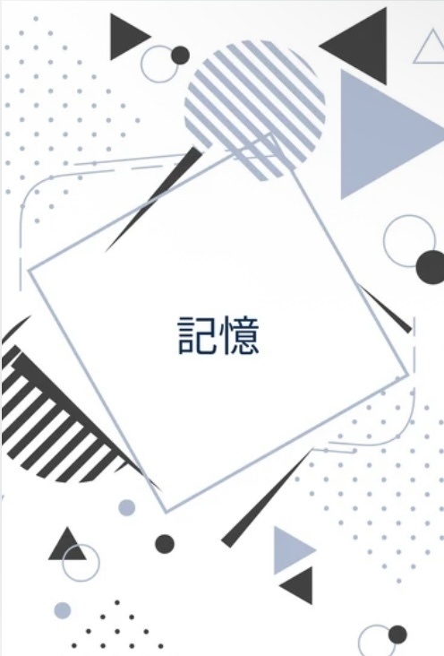 記憶