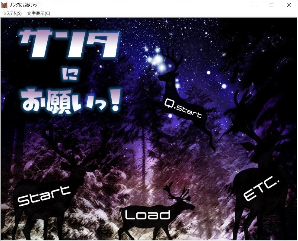 サンタにお願いっ!