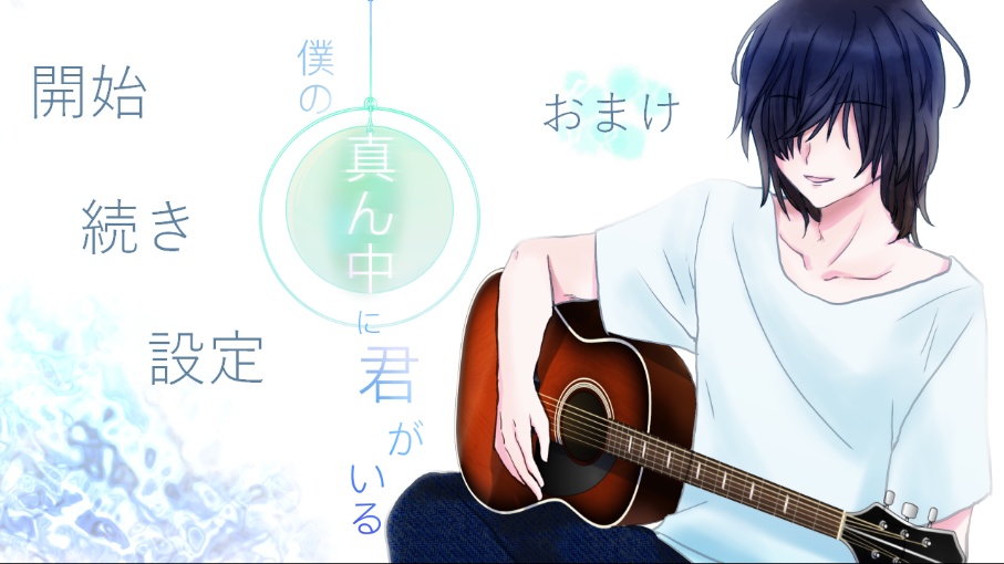 僕の真ん中に君がいる