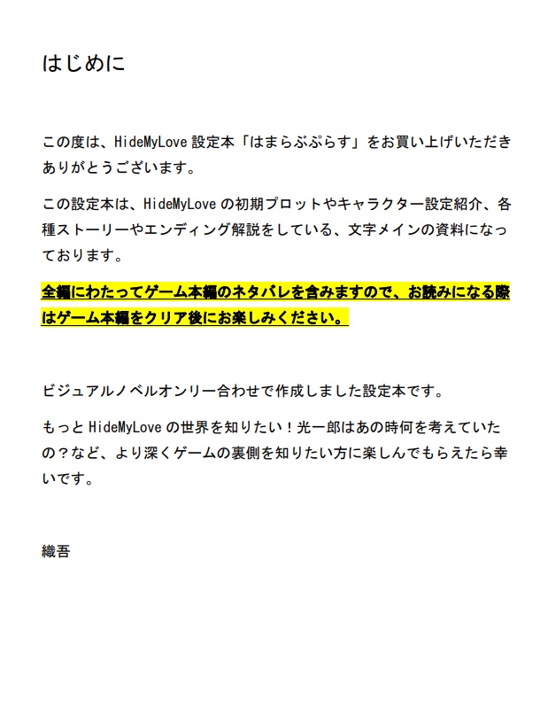 はまらぶプラス-HideMyLove設定資料本-