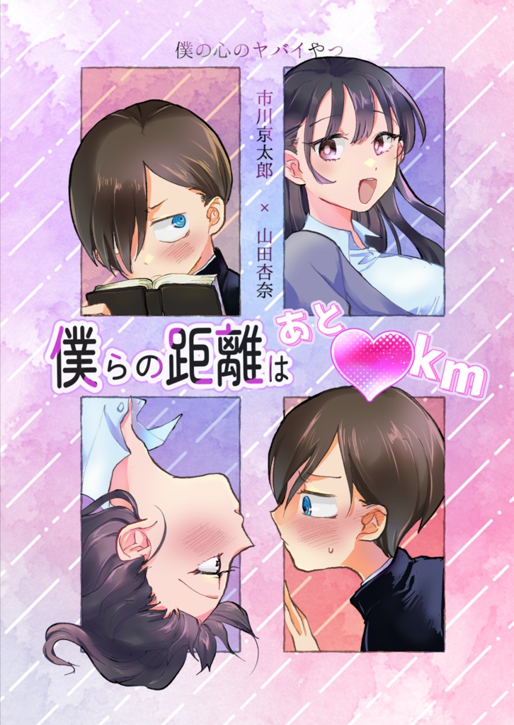僕らの距離はあと♡km