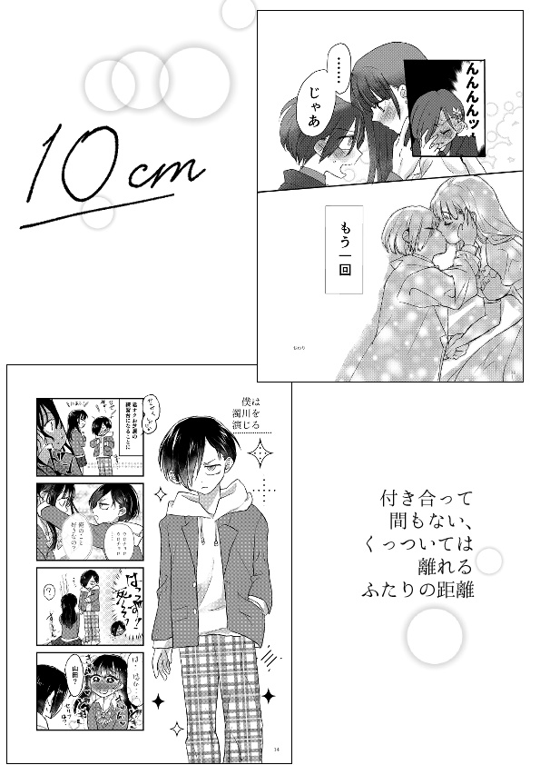 僕らの距離はあと♡km