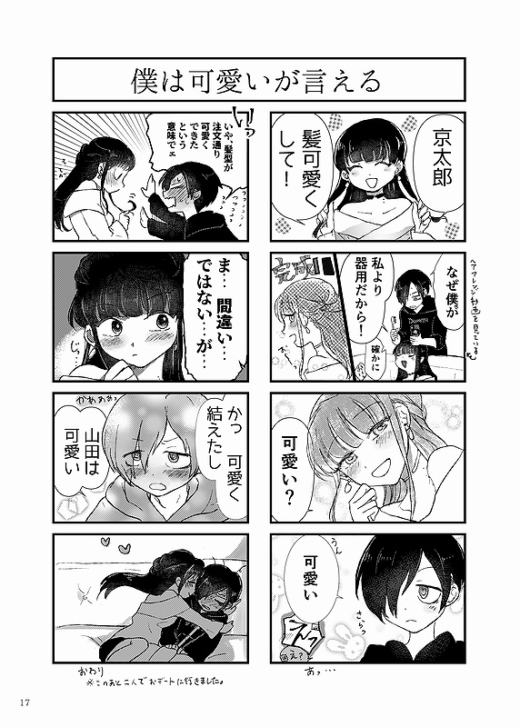 僕らの距離はあと♡km