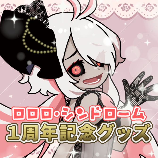 ロロロ・シンドローム｜1周年記念グッズ