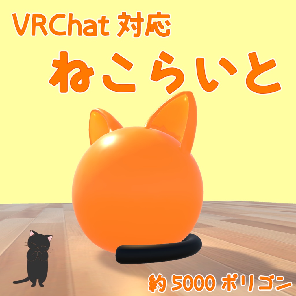 【3Dモデル】ねこらいと