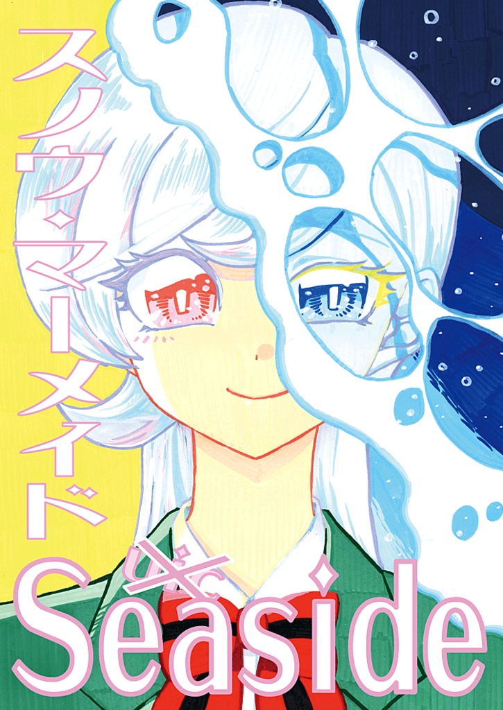 ※DL販売※【オリジナル本】スノウ・マーメイド・Seaside
