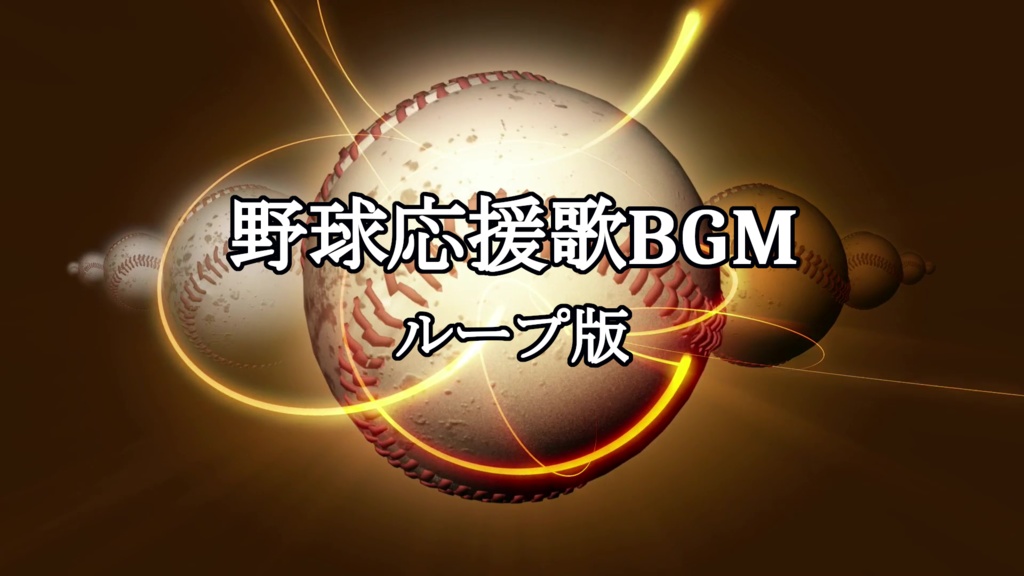 野球応援歌BGM【ループ版】