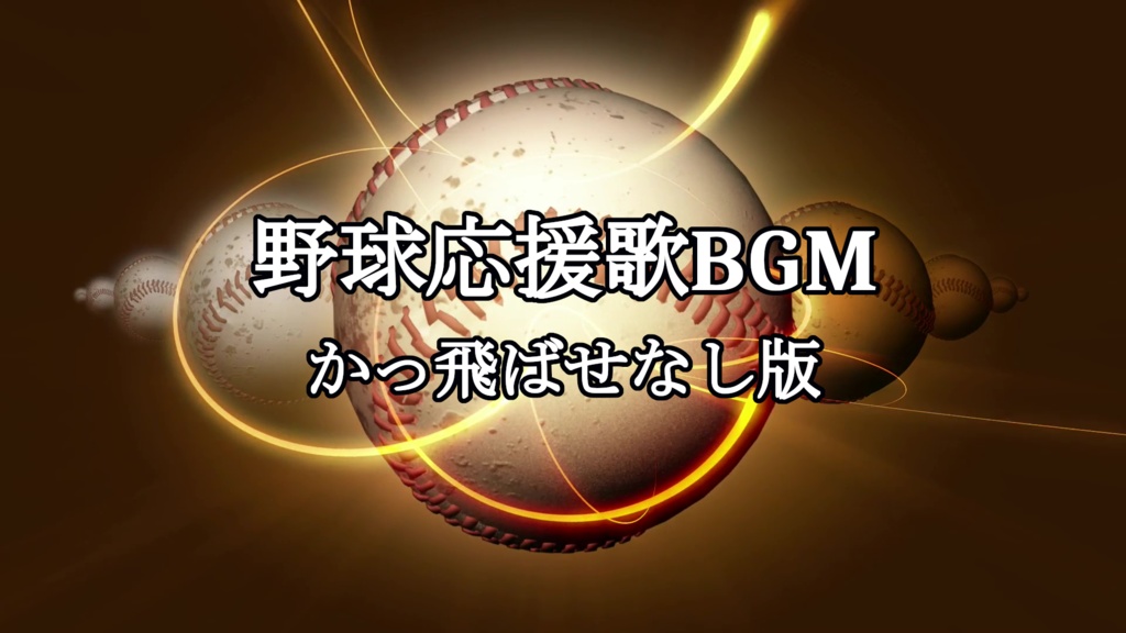 野球応援歌BGM【かっ飛ばせなし版】