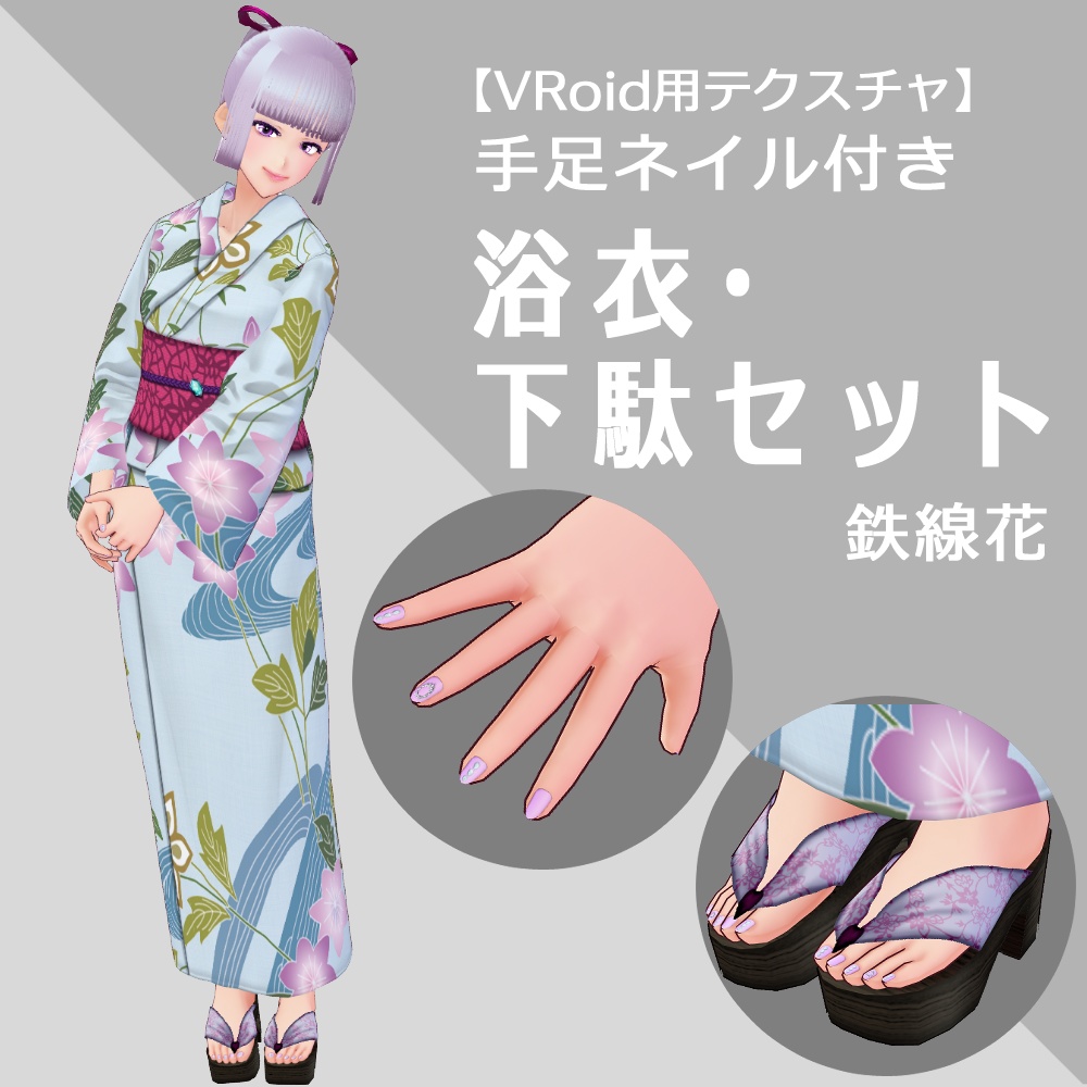 Vroid 浴衣 下駄セット 手足ネイル付き 鉄線花 Nicorinshop Booth Vroid 浴衣 下駄セット 手足ネイル付き 鉄線花 Nicorinshop Booth