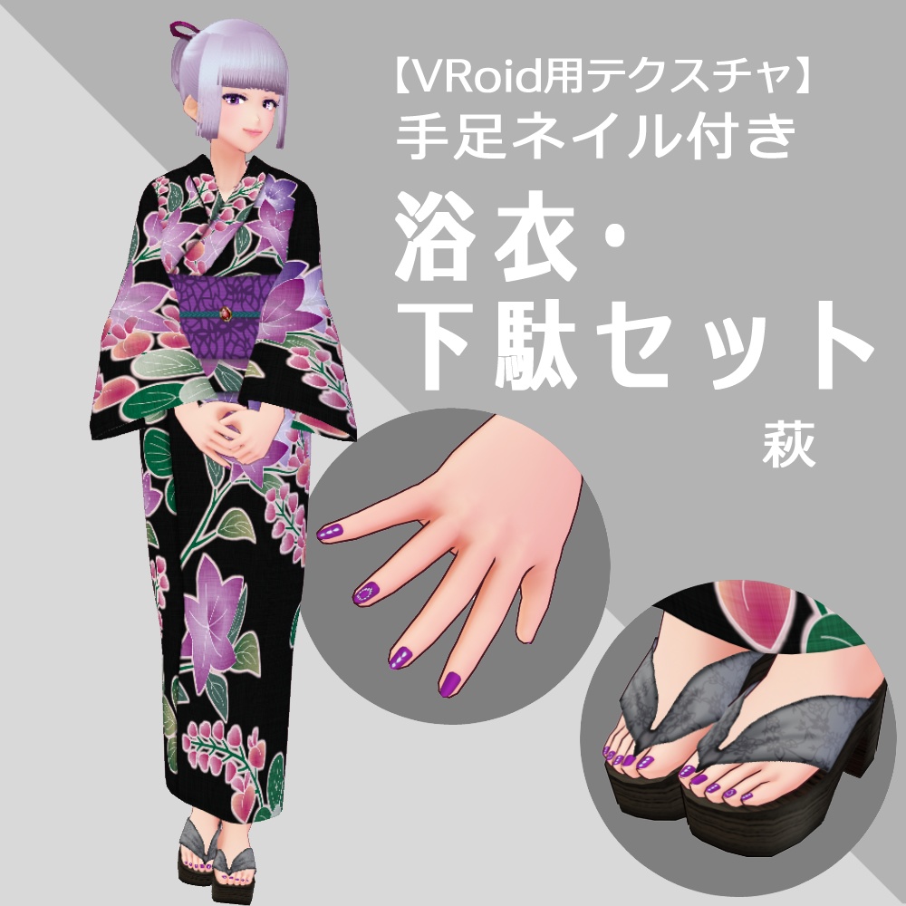 Vroid 浴衣 下駄セット 手足ネイル付き 萩 Nicorinshop Booth