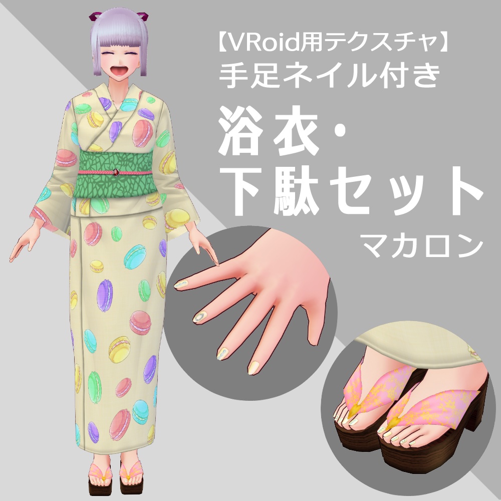 Vroid 浴衣 下駄セット 手足ネイル付き マカロン Nicorinshop Booth