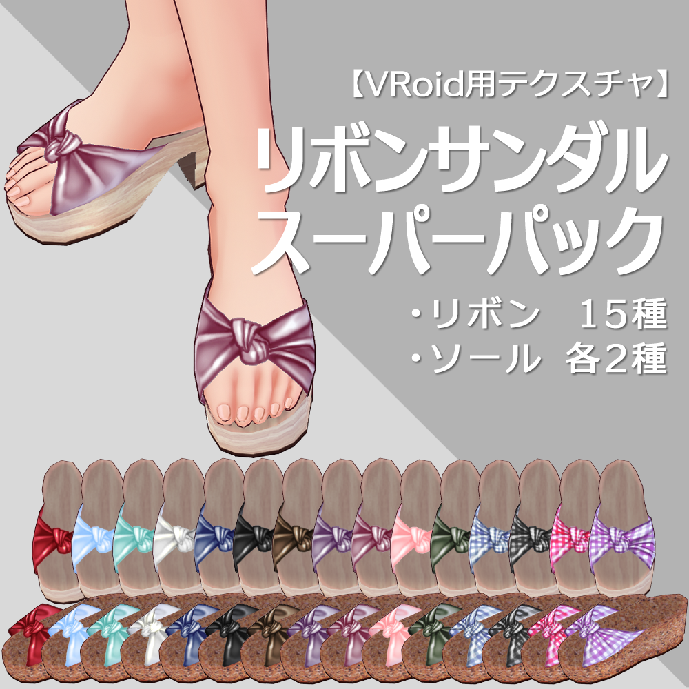 [VRoid] Ribbon sandal Super pack [VRoid β & Stable ver.] - NicorinSHOP ...