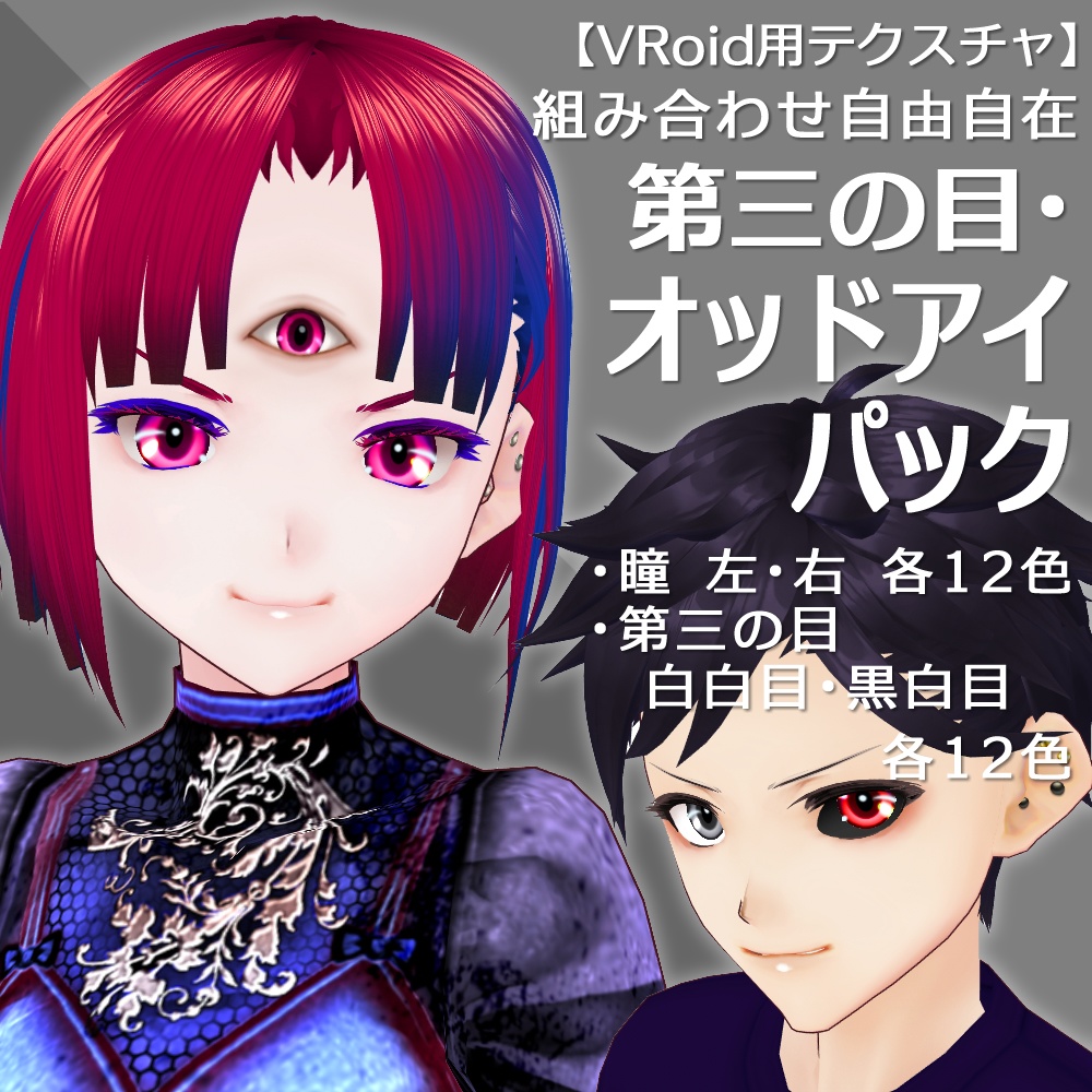 Vroid 男女兼用 第三の目 オッドアイパック Nicorinshop Booth