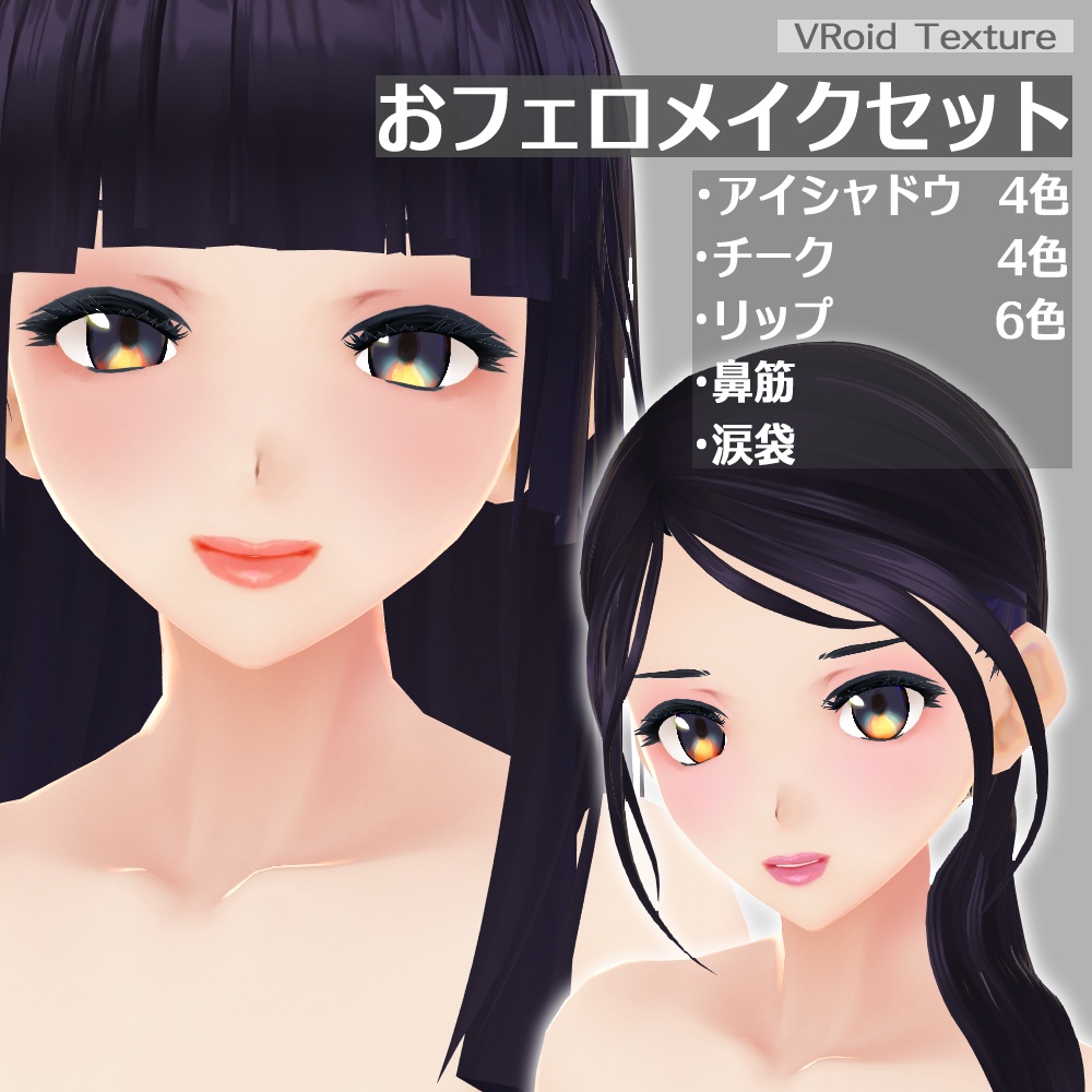 Vroid おフェロメイクセット Nicorinshop Booth