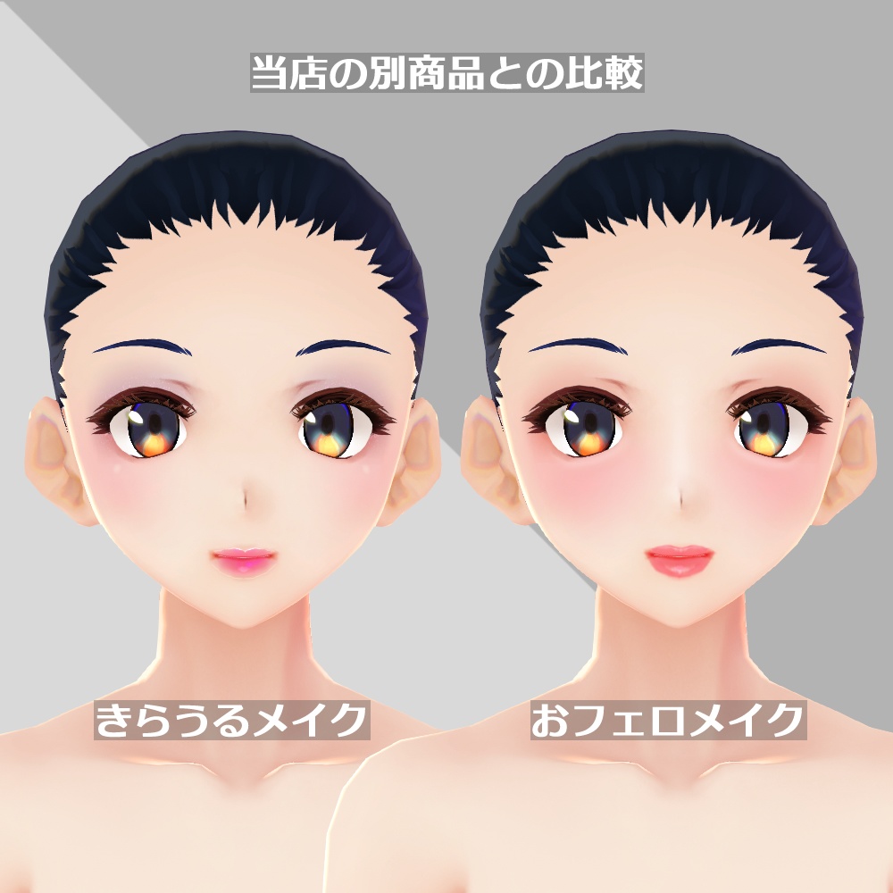 Vroid おフェロメイクセット Nicorinshop Booth