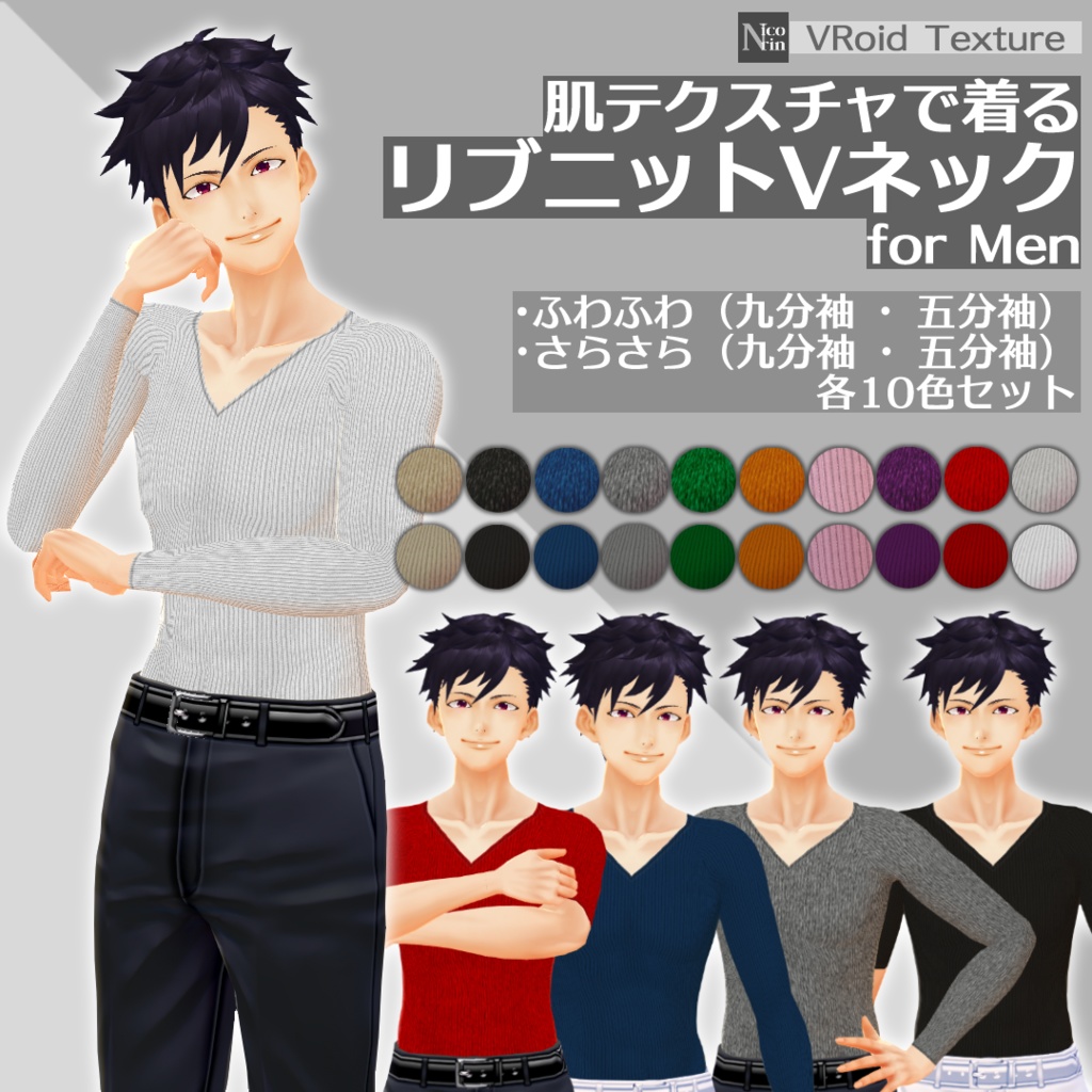 [VRoid β] 肌テクスチャで着るリブニットVネックforMen
