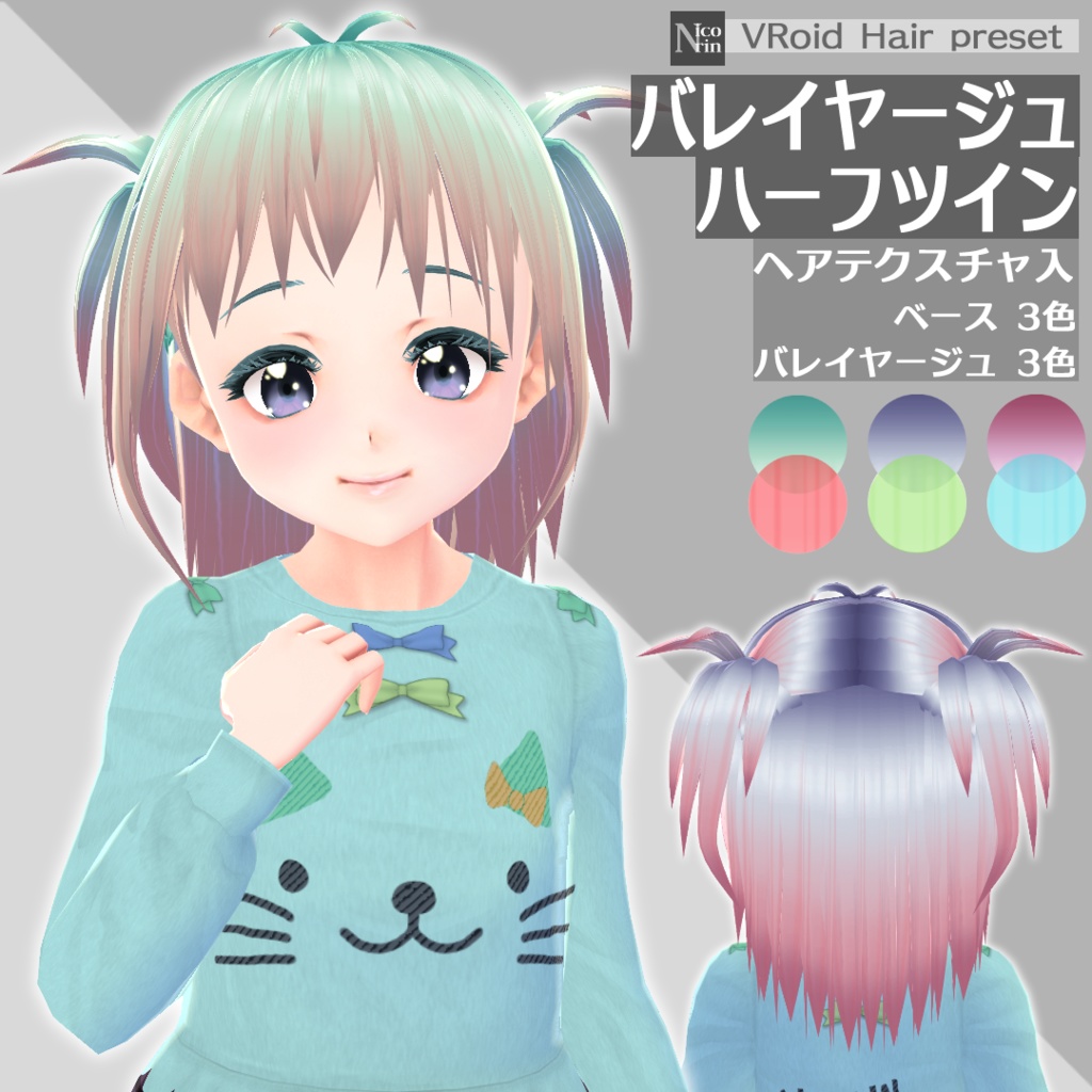 [VRoid β] ヘアプリセット＊バレイヤージュハーフツイン
