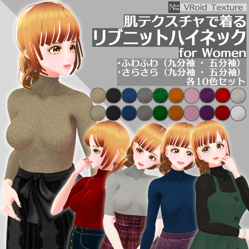 [VRoid β] 肌テクスチャで着るリブニットハイネックforWomen