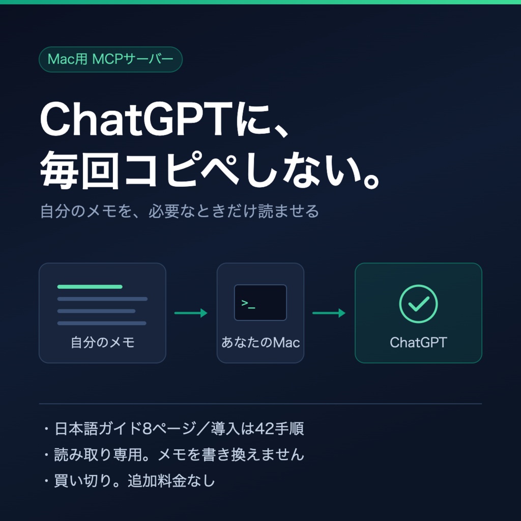 ChatGPTにコピペせず入力｜自分のメモをそのまま読ませるMCPサーバー設定方法｜わかりやすいガイド付き