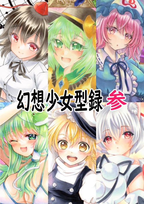 イラスト集　東方project【幻想少女型録参】