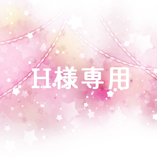 H様専用