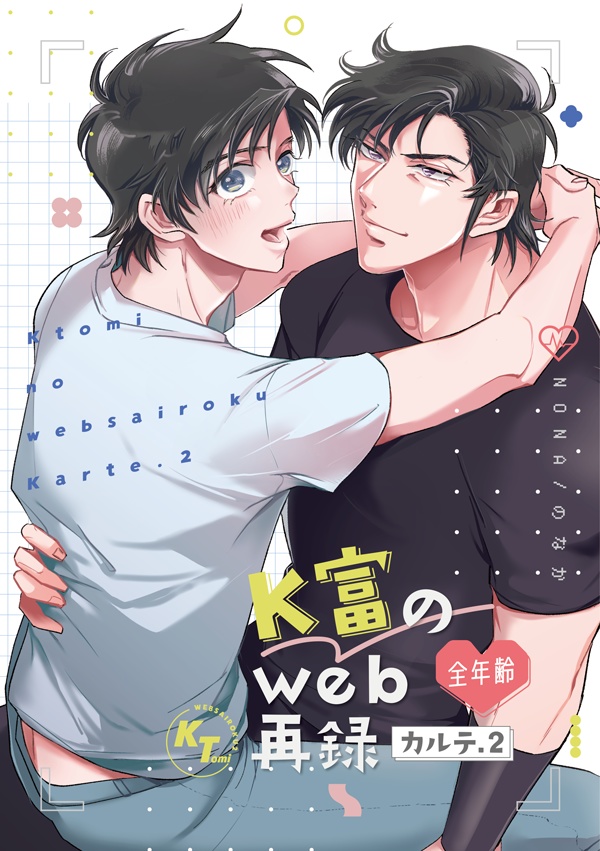 K富のWEB再録 カルテ.2