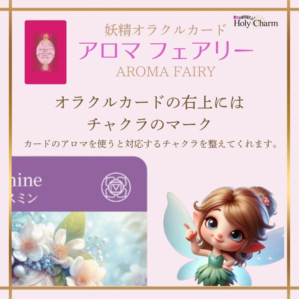 <妖精オラクルカード>アロマフェアリー 52枚 当店人気NO.1! かわいい 美しい 奇麗 星座 チャクラ 小さめデッキ 優しい 日本語