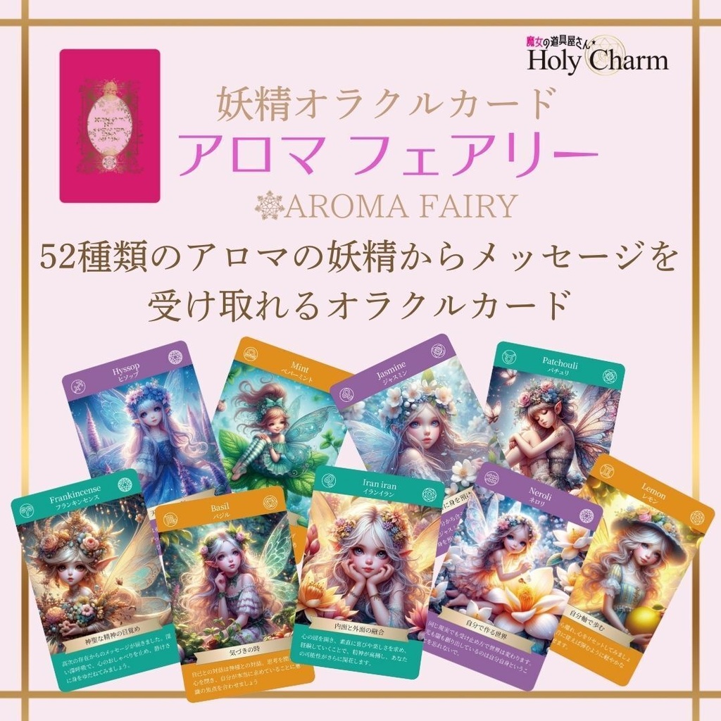 <妖精オラクルカード>アロマフェアリー 52枚 当店人気NO.1! かわいい 美しい 奇麗 星座 チャクラ 小さめデッキ 優しい 日本語