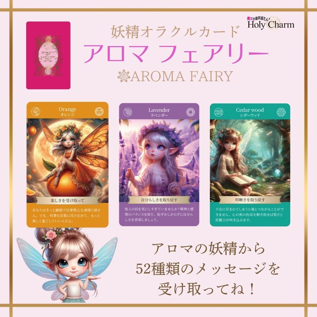 <妖精オラクルカード>アロマフェアリー 52枚 当店人気NO.1! かわいい 美しい 奇麗 星座 チャクラ 小さめデッキ 優しい 日本語
