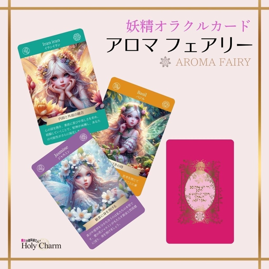<妖精オラクルカード>アロマフェアリー 52枚 当店人気NO.1! かわいい 美しい 奇麗 星座 チャクラ 小さめデッキ 優しい 日本語